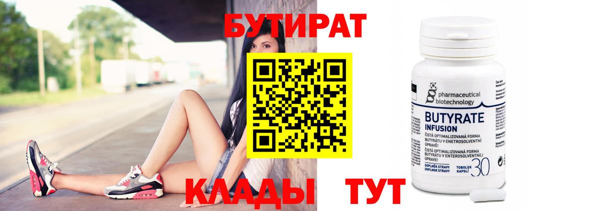 БУТИРАТ Butirat Стрежевой